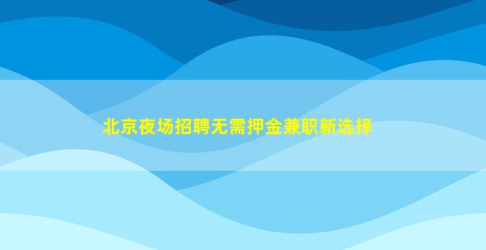 宣城夜场招聘