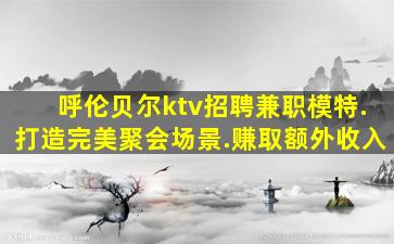 广元KTV招聘