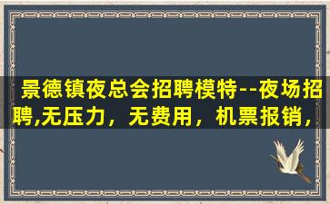 嘉兴夜场招聘