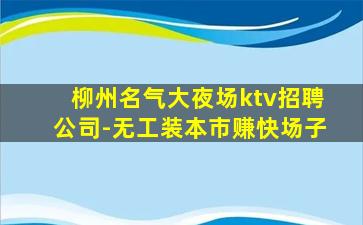 阜新KTV招聘