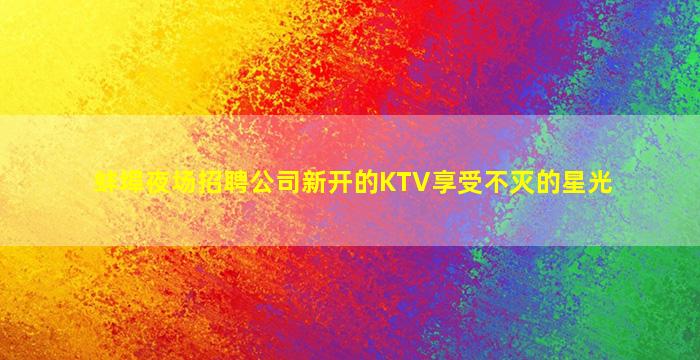 淄博夜场招聘