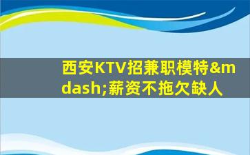 阳江KTV招聘