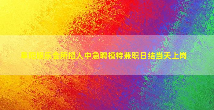 泰州夜总会招聘